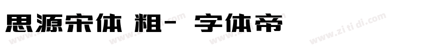 思源宋体 粗字体转换